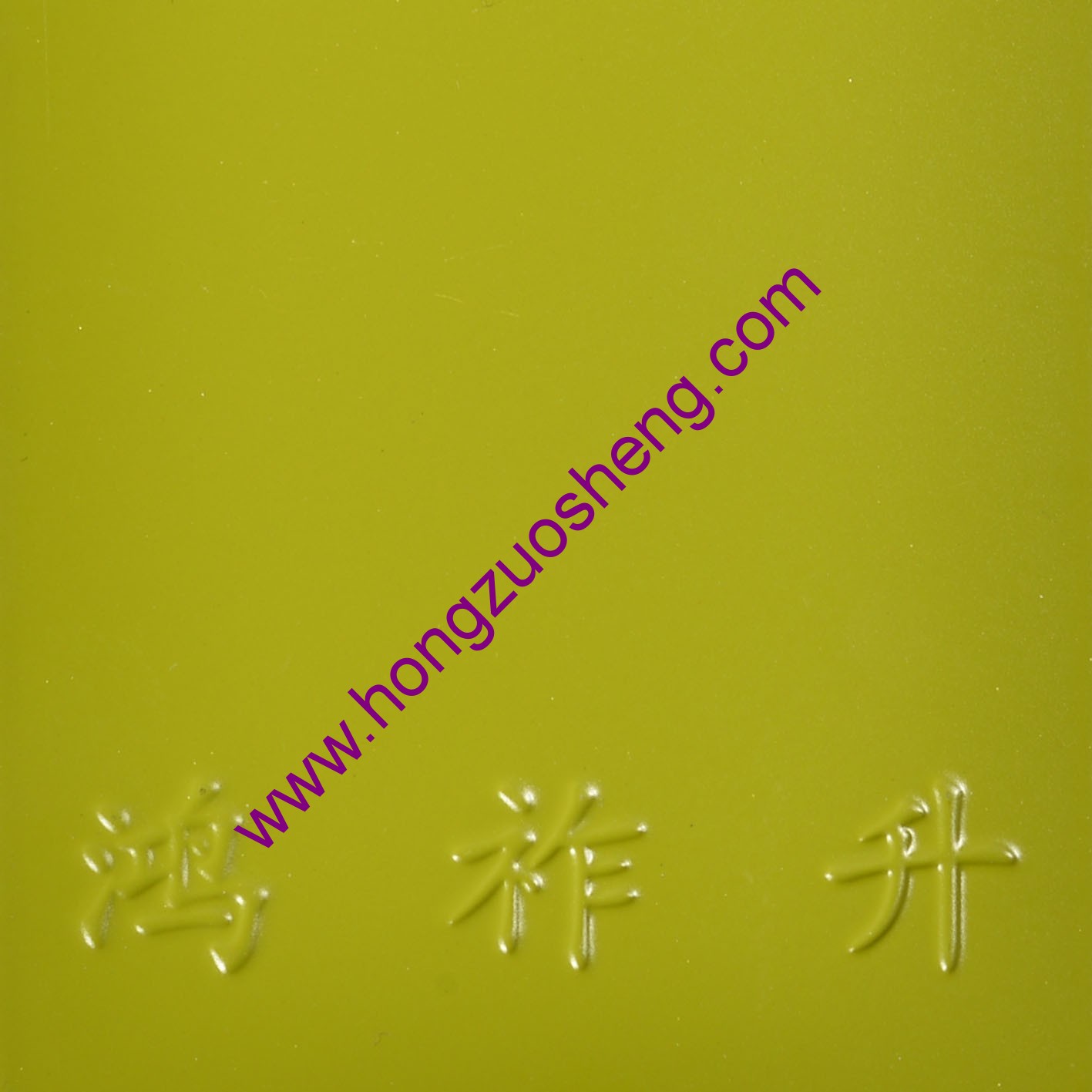 暗（àn）黃