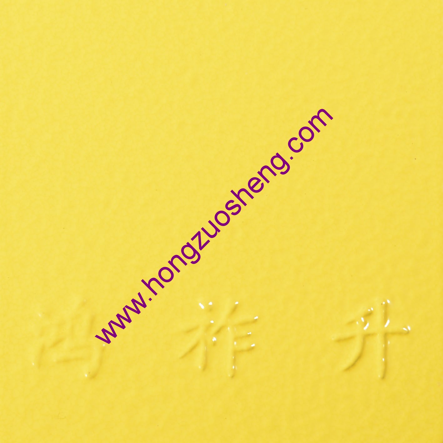 黃皺紋（wén）