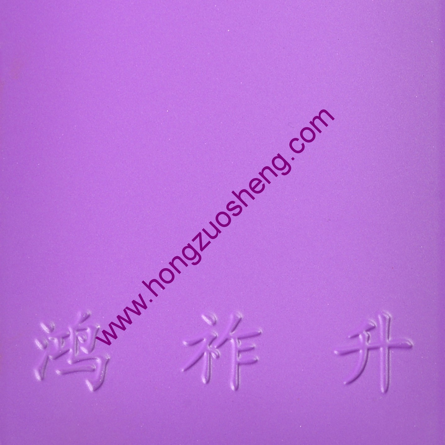 紫紅（hóng）