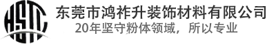 東莞市鴻祚(zuò)升裝飾材料有限公司(sī)