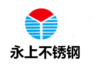 永上不鏽鋼 